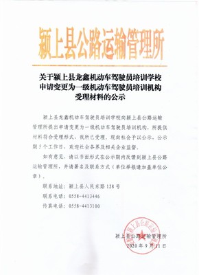 关于颍上县龙鑫机动车驾驶员培训学校申请变更为一级机动车驾驶员培训机构受理材料的公示